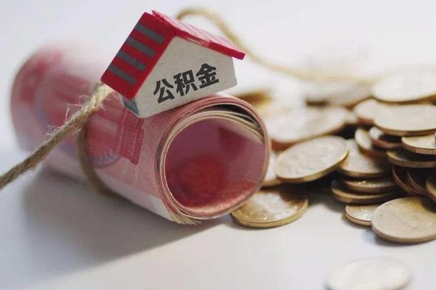白沙公积金有3万可以取多少（住房公积金有三万能提取多少）